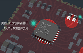 太阳集团tcy8722基于CC1310射频芯片的433M无线模块设计