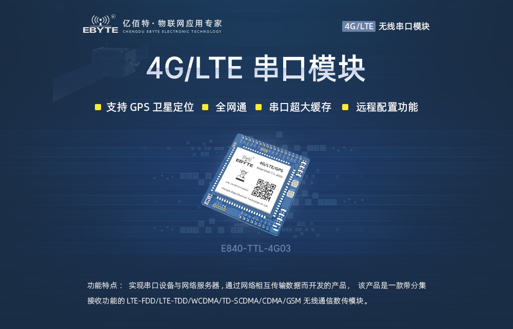 4G/TTL串口透传模块