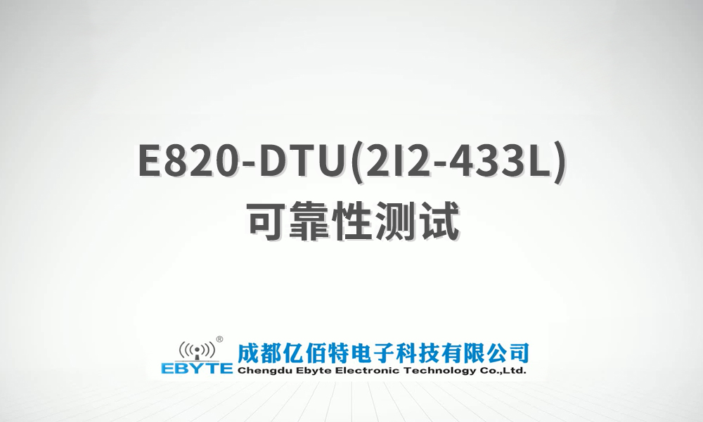 E820-DTU系列模拟量远程控制采集信号传输产品测试视频