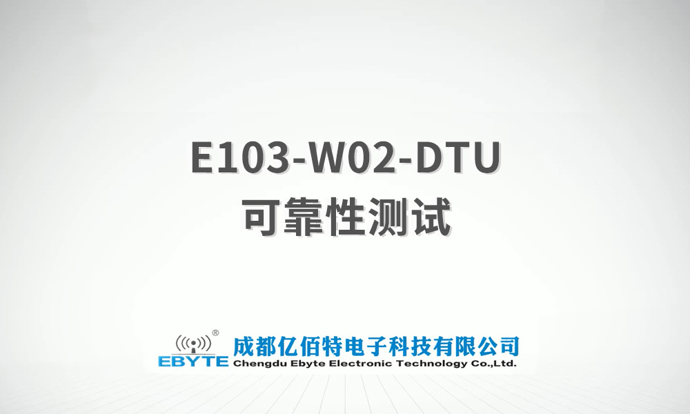 E103-W02-DTU系列WiFi串口服务器产品可靠性测试视频