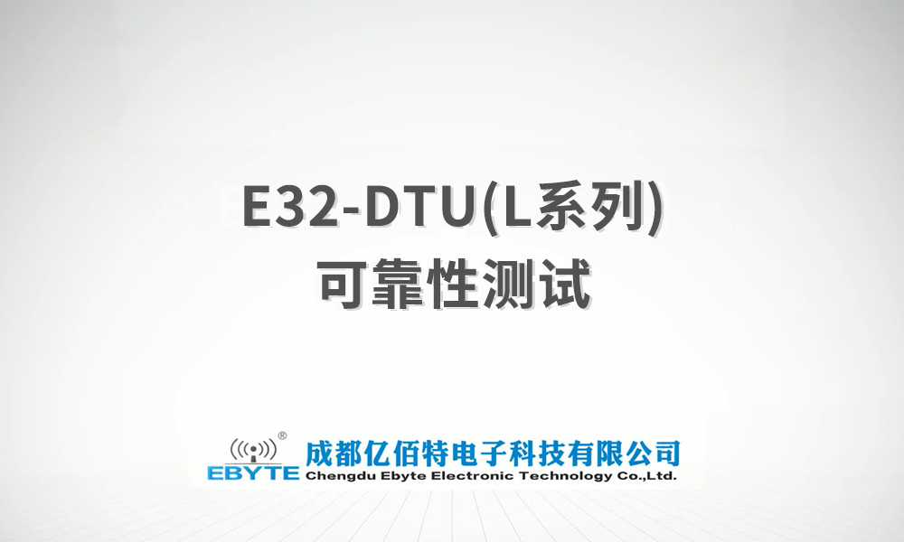 E32-DTU系列lora无线数传电台产品可靠性测试视频