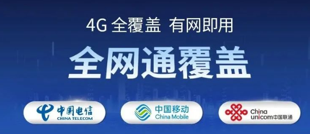 4G全网通覆盖