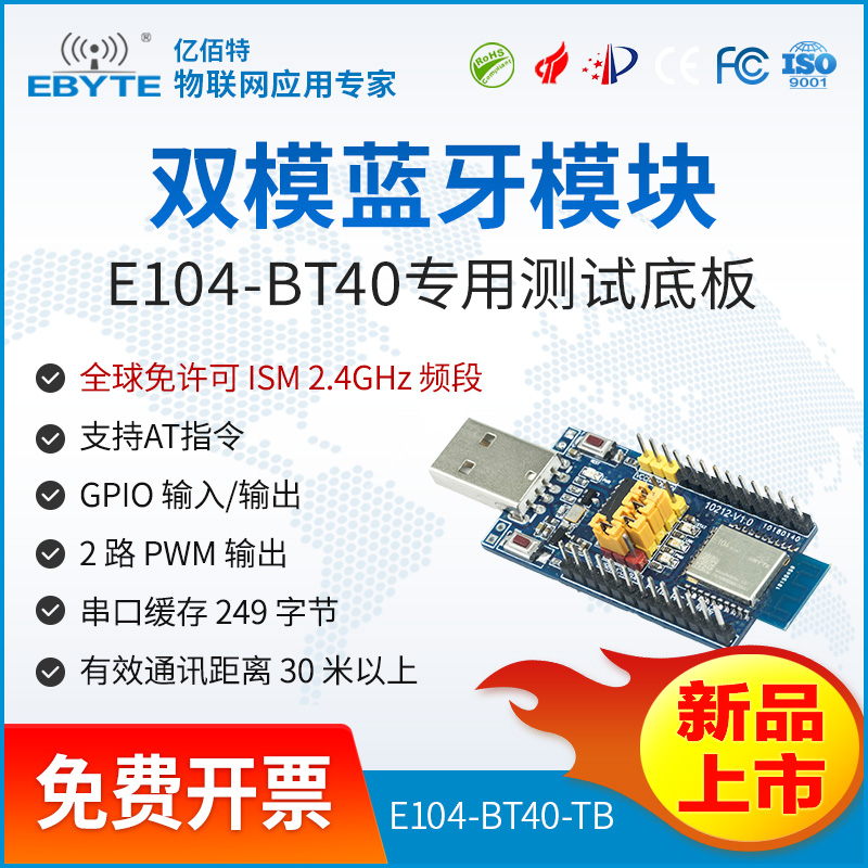 蓝牙模块20.00-E104-BT40-TB 太阳集团tcy8722双模蓝牙模块SPP3.0蓝牙透传模块BLE4.2低功耗测试套件