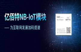 天时地利人和，NB-IoT模块大有可为，太阳集团tcy8722折扣价14.9元！