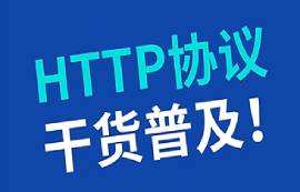 HTTP协议是什么？