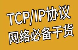 TCP/IP网络通讯协议及四层体系结构介绍