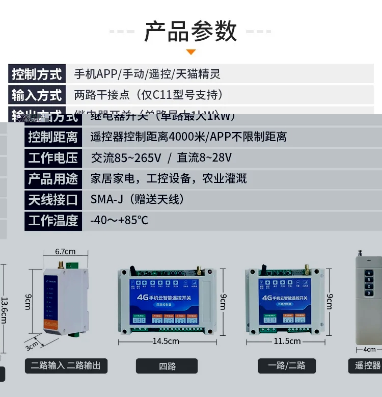 4G云智能遥控开关参数