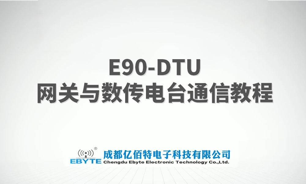 E90-DTU系列LORA网关与lora数传电台的通信教程