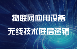 物联网应用设备的无线通信技术底层逻辑