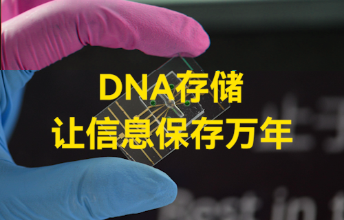 【科普视频】DNA存储技术—让信息保存万年