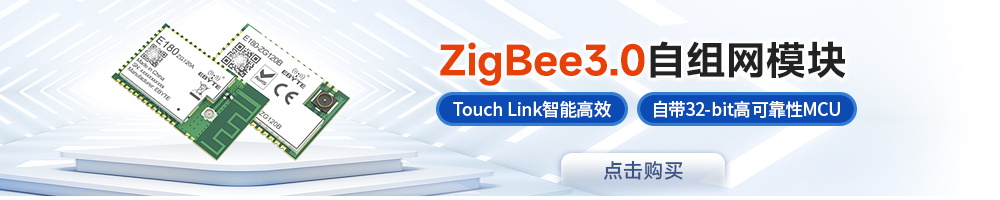 E180-zigbee模块