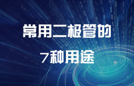 超全面！常用二极管的7种用途