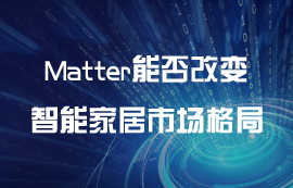 Matter能否改变智能家居设备市场格局