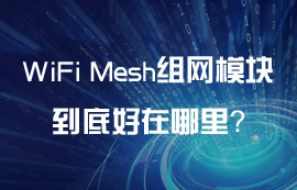 WiFi Mesh组网模块到底好在哪里？