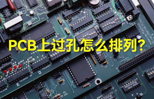 【科普视频】PCB上过孔怎么排列？