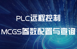 数传电台实现PLC远程控制中MCGS参数配置与查询