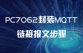 PC7062封装MQTT协议链接报文步骤教程