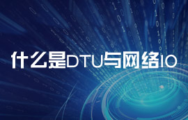 什么是DTU与网络IO？常见的物联网应用场景有哪些？