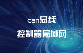 can总线控制器局域网串行通信协议详解