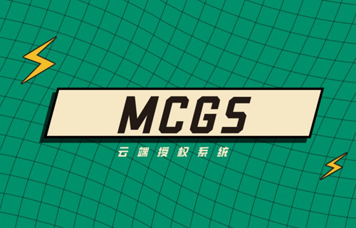 MCGS用户程序云端授权系统设计