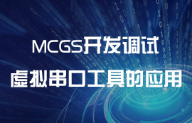 TCP服务器虚拟串口工具的MCGS开发调试教程