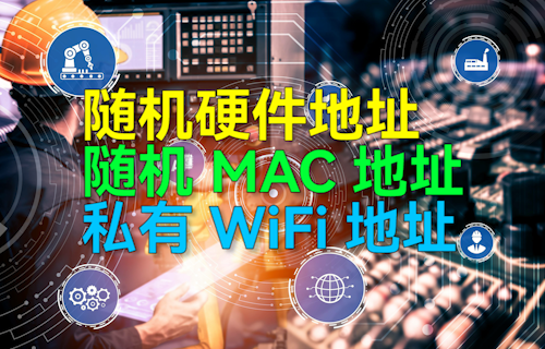 【科普视频】随机硬件地址、随机MAC地址、私有WiFi地址详细介绍