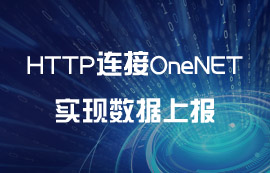 【教程】利用HTTP连接OneNET实现数据上报