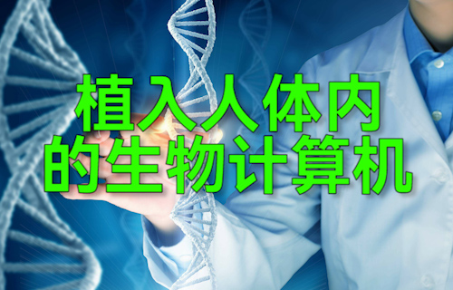 【科普视频】植入人体内的生物计算机