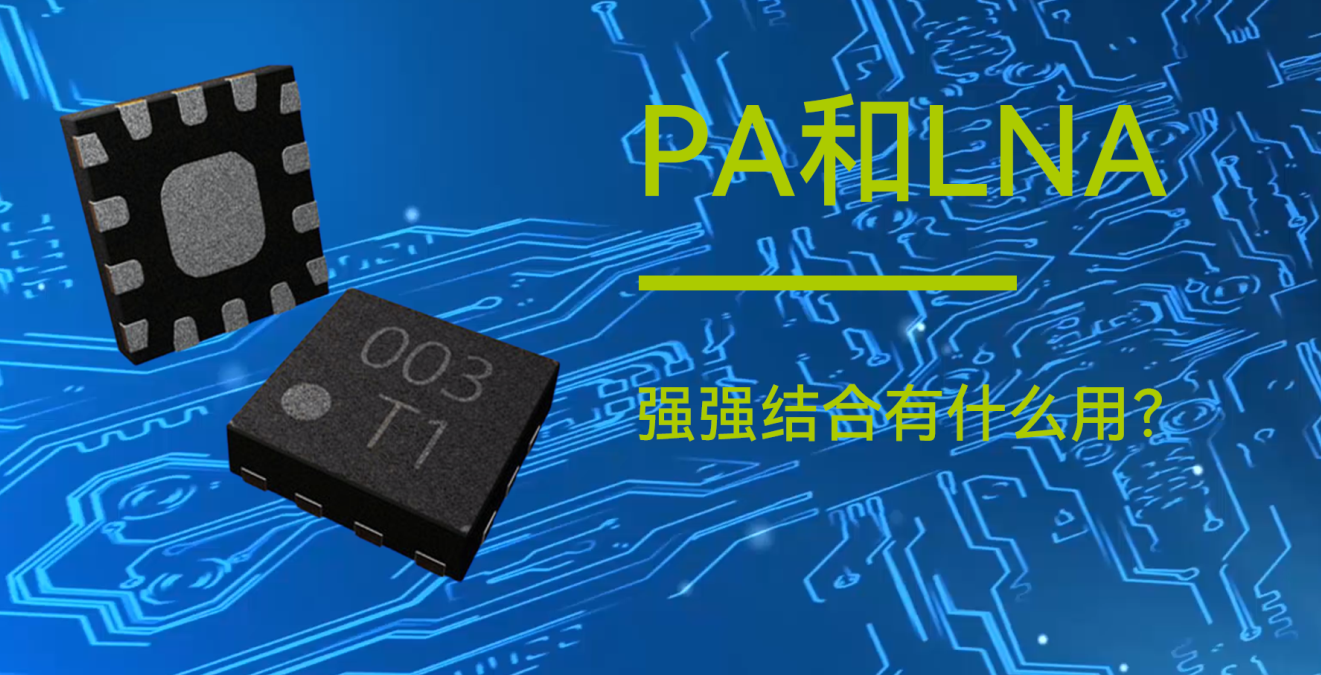 太阳集团tcy8722物联网小知识分享：PA和LNA是什么？有什么用？