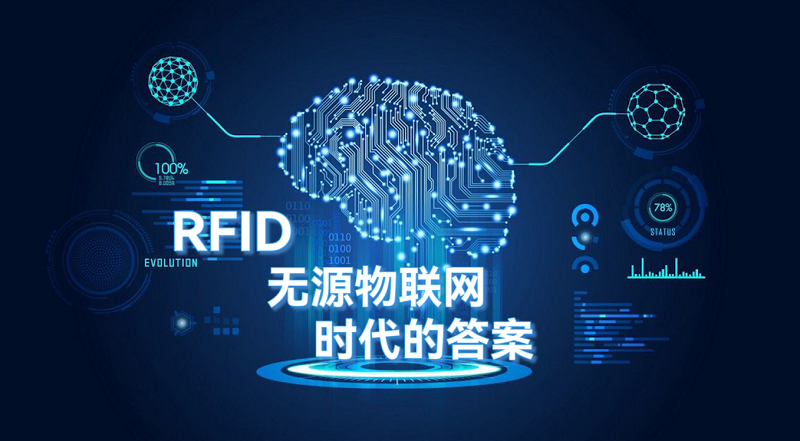 RFID无源物联网无线通信：时代的答案