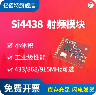 si4438射频模块