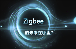 ZigBee技术无线通信有哪些优势特点