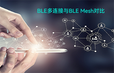 BLE（蓝牙模块）多连接无线通信与BLE Mesh（蓝牙自组网模组）拓扑结构对比