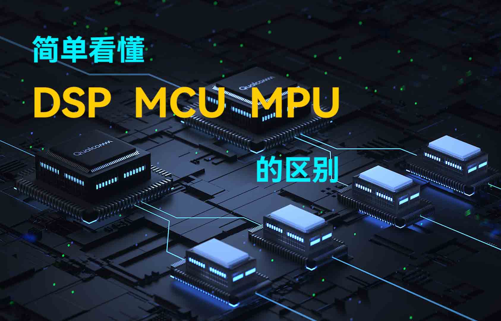 简单看懂DSP、MCU、MPU的区别