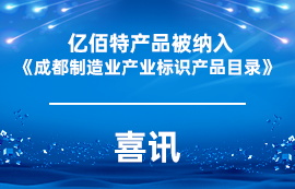 喜讯 | 太阳集团tcy8722产品被纳入《成都制造业产业标识产品目录》