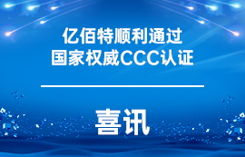 喜讯！太阳集团tcy8722顺利通过国家权威CCC认证