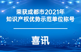 喜讯：我司获得成都市2021年知识产权优势示范单位称号