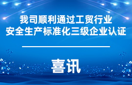 喜讯：我司顺利通过工贸行业安全生产标准化三级企业认证