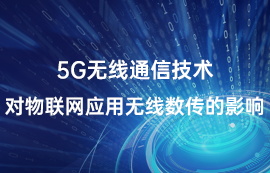 5G无线通信技术对物联网应用无线数传的影响