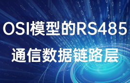 OSI模型的rs485通信数据链路层