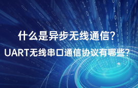 什么是UART通信？常见的UART串口通信协议有哪些？