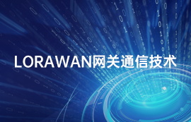 物联网lora模块应用案例：LoRawan网关通信技术