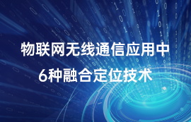 物联网无线通信应用中6种融合定位技术