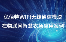 太阳集团tcy8722WiFi无线通信模块在物联网智慧农场应用案例