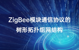 ZigBee模块通信协议的树形拓扑组网结构