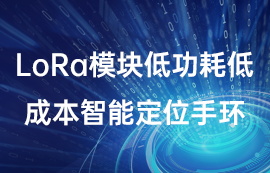 lora模块低功耗低成本智能定位手环应用案例详解