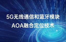 5G无线通信和蓝牙模块AOA融合定位技术