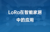 LoRa在智能家居中的应用