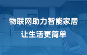 物联网助力智能家居 让生活更简单