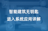 智能建筑无钥匙进入系统应用详解